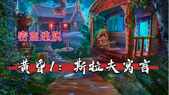 黄昏1：斯拉夫寓言（1）车祸-小精灵跑走截图