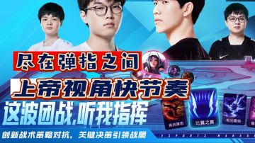 英雄联盟上帝视角，出谋划策#新游观察局#