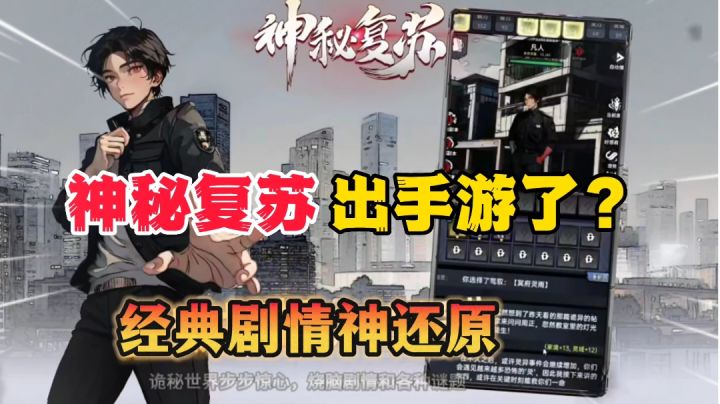 神秘复苏小说出手游了?一起来体验鬼眼杨间的御鬼术!截图