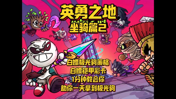 0氪1天白捡极光驹策略截图