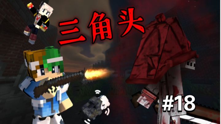 我的世界出现了「三角头」【MC怪谈奇遇第18期】截图