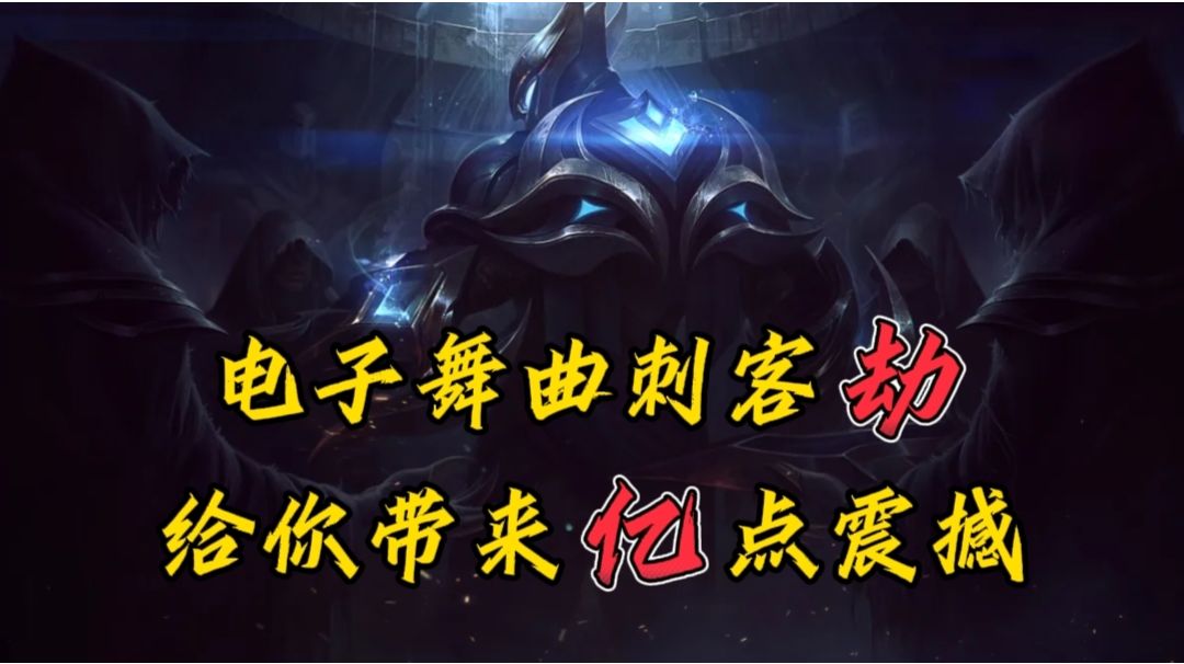 【金铲铲之战】电子舞曲刺客劫给你带来“亿”点震撼！截图