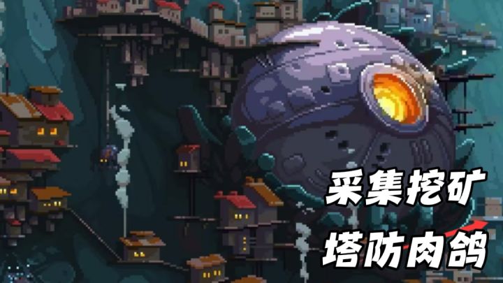 steam高分移植!在采矿收集,与抵御外敌中寻找平衡点截图