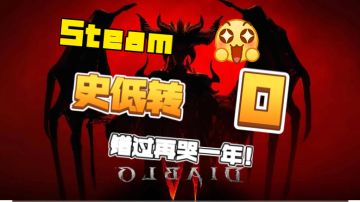 春促再迎背刺！8款史低转0陆续啪啪打脸#steam游戏