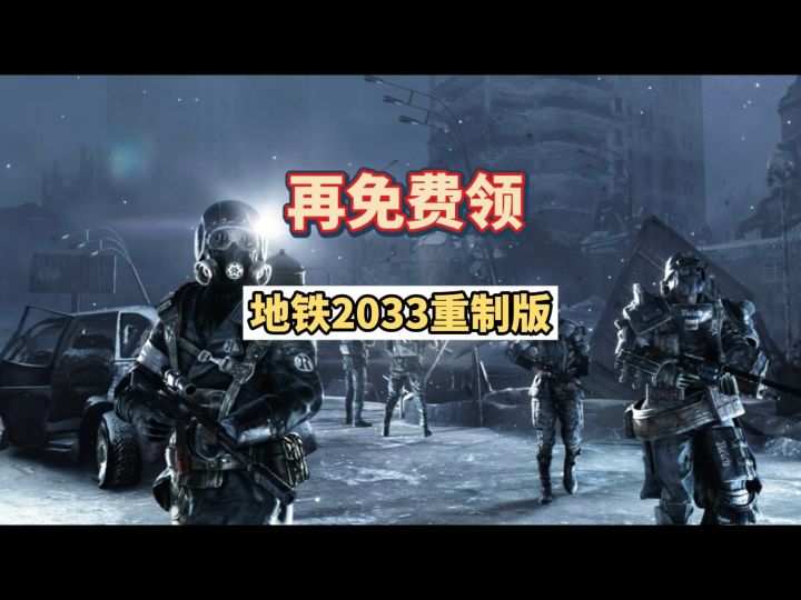 地铁2033免费领截图