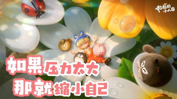 《粒粒的小人国》首测体验安利🏖️如果压力太大,那就缩小自己✨截图