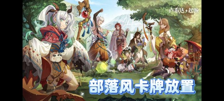 部落风放置卡牌,超多兽耳娘等你带回家!截图