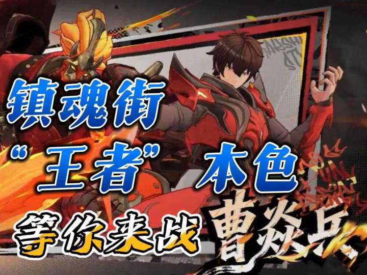 镇魂街王者归来曹焱兵角色点评截图