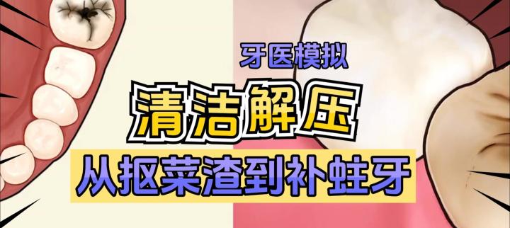 蛀牙啦,快来修护一下呀截图