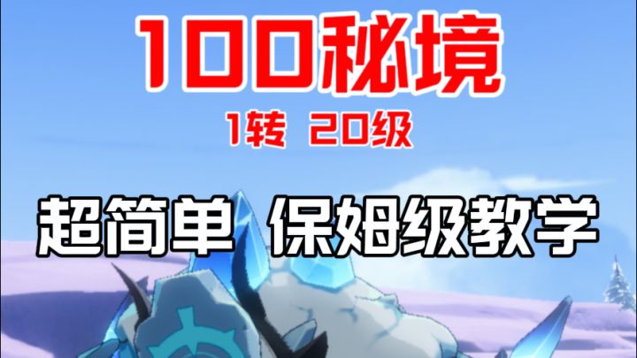 100级秘境 超简单!视频解说攻略来啦截图