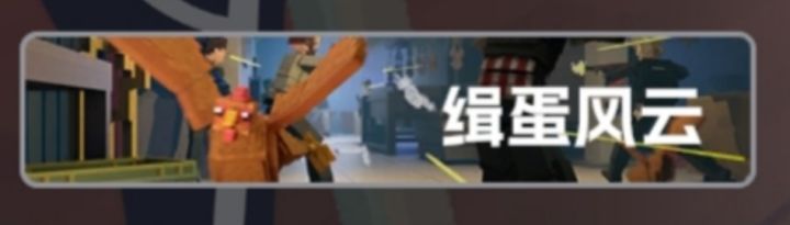 缉蛋风云普通攻略截图