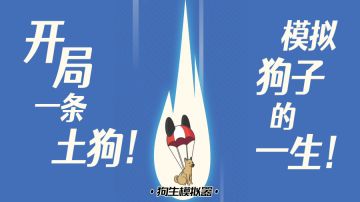 在这款游戏里我变成一条狗子！却感觉跟做人没啥区别！#游戏喜剧人#