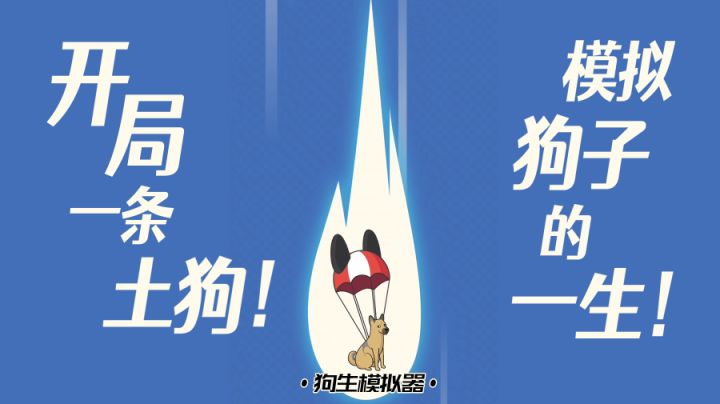 在这款游戏里我变成一条狗子!却感觉跟做人没啥区别!#游戏喜剧人#截图