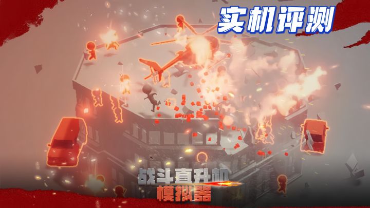直升机战斗，模拟器也能这么燃？截图