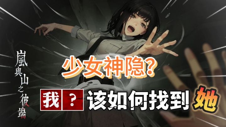 岚与山之彼端：少女在一个傍晚神秘失踪，时间的另一端是什么？截图