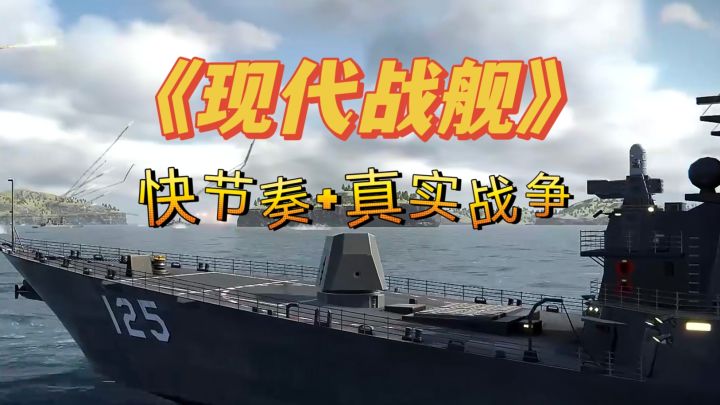 【现代战舰】开着战舰带你体验不一样的海战盛宴截图
