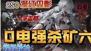 2S0囚影零电强杀矿六——十字雷期