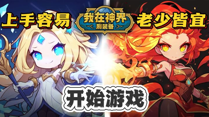 《我在神界刷装备》轻松好玩🔥上手容易 老少皆宜❗️截图