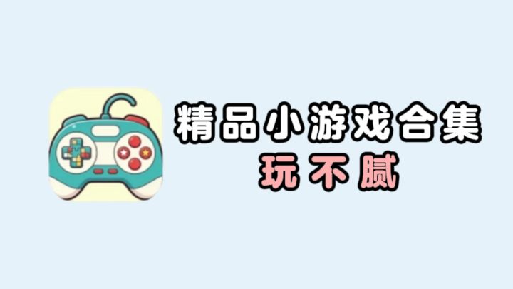 精品小游戏合集来了❗玩不腻❗截图