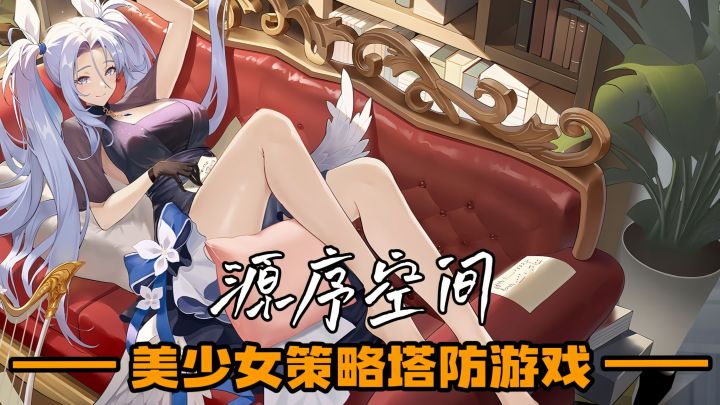美少女带你玩塔防!内容和福利双在线截图