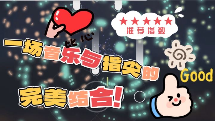 比《节奏大师》好玩一万倍!一款音乐与指尖的完美融合!截图