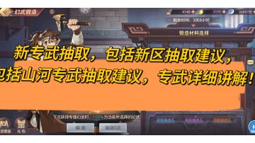 三国志幻想大陆，新区必看，新专武抽取，包括新区抽取建议，包括山河专武抽取建议