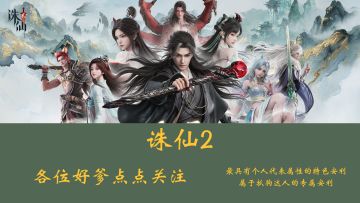 一百二十抽的诛仙千年世界，简直太帅了