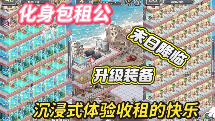 末日降临,竟变成了包租公,沉浸式体验建房收租的快乐截图