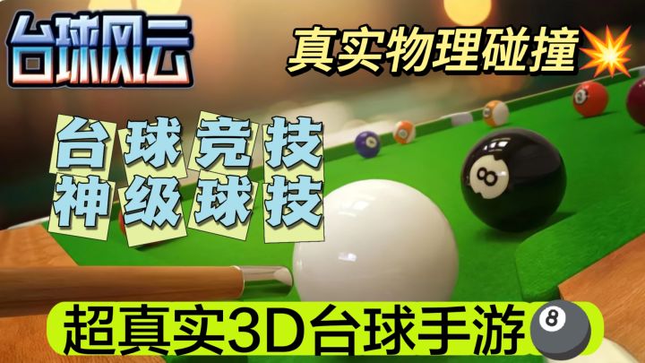 双人3D台球手游,妈妈再也不用担心我找不到台球*搭子啦!截图