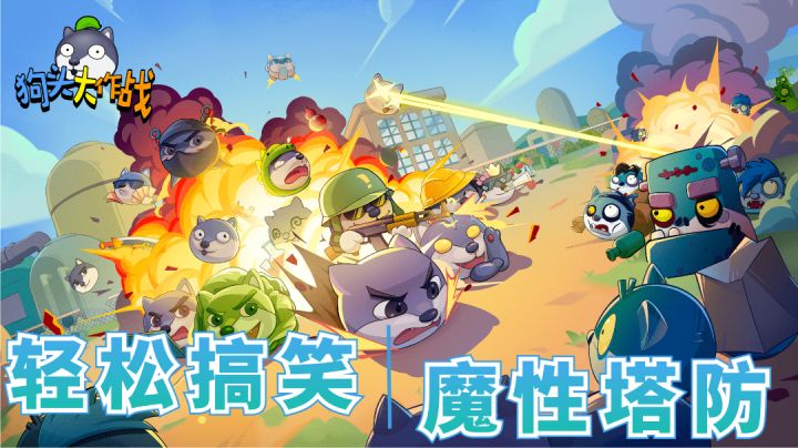 #意想不到的魔性游戏#休闲对冲塔防《狗头大作战》截图