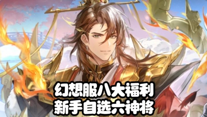 三幻自选六神将,双月卡免费领,福利拉满截图