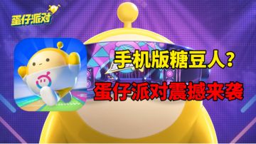 手游版糖豆人？蛋仔派对公测来袭！#新游观察局#