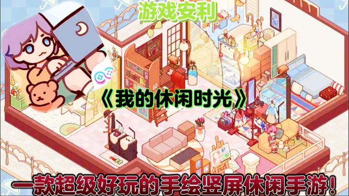 【游戏安利】我的休闲时光:一款超级好玩的手绘竖屏休闲手游!截图