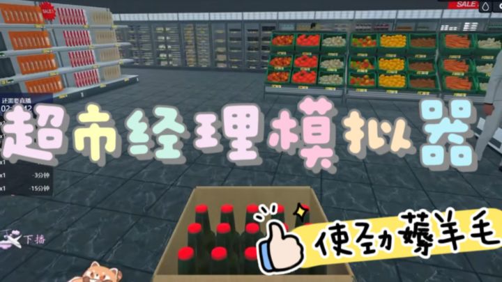 从进货到爆单!这款超市模拟器让你体验当老板的爽感!截图