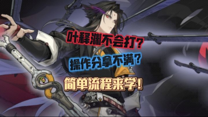 魇缚者叶释渊:拿满操作分,最优打法详解截图