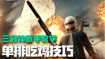 《未来之役》三分钟新手教学——单排技巧