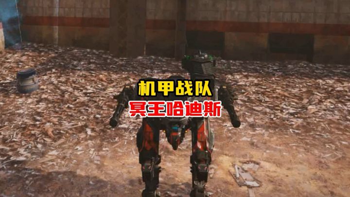 机甲战队冥王哈迪斯截图