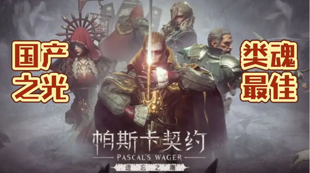 【帕斯卡契约】目前国产手游中最好的‘魂类’游戏截图
