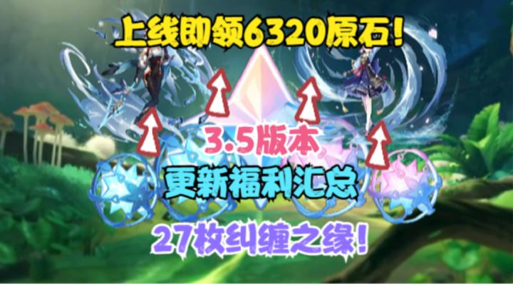 （原神）上线即领6320原石！3.5版本更新福利汇总！27枚纠缠之缘截图