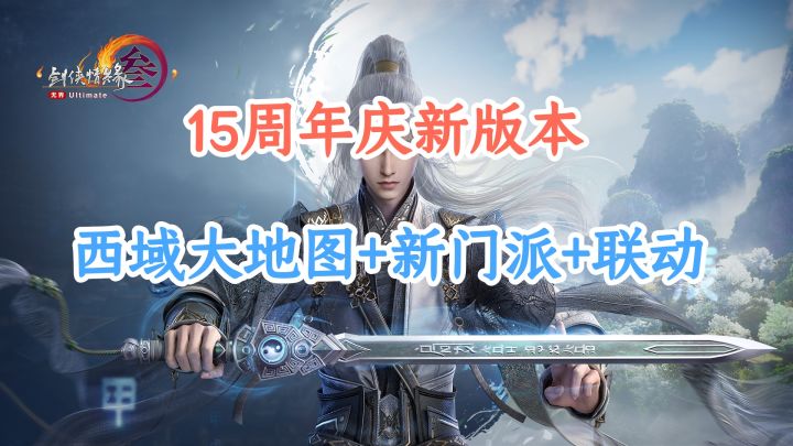 西域大世界地图更新,新门派来袭,15周年庆内容丰富多彩!!截图