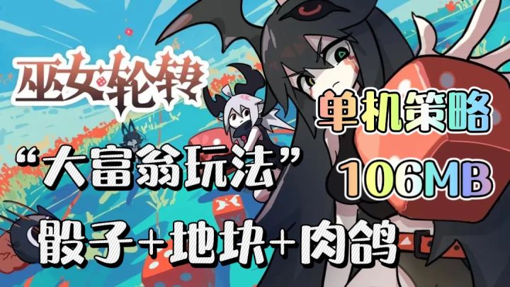 肉鸽游戏创新玩法❗轮盘式+回合制,策略性十足❗截图