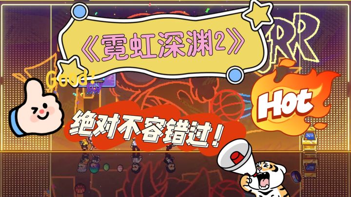 《霓虹深渊2》绝对不容错过的一款游戏！简直不要太好玩！截图