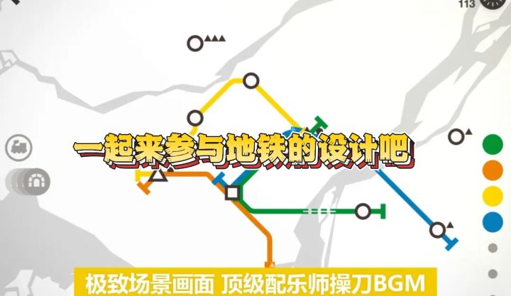 模拟地铁:一起来参与地铁的设计吧截图
