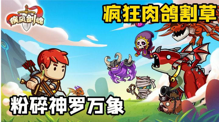 疯狂割草,只为养宠,小火龙给我进化吧!截图