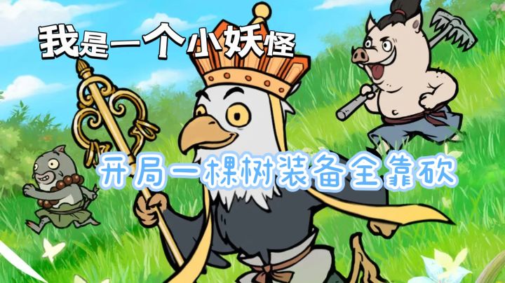 【放置修仙】寻道大千:开局成为一只猪妖我要砍树逆袭截图