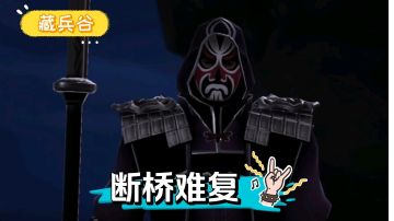 【不良人3】藏兵谷秩事任务-断桥难复攻略（名声需要31级）#不良人3攻略##无限视频创作月#