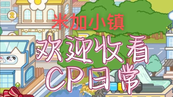 米加小镇VLOG截图
