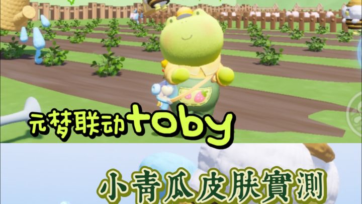 元梦联动toby 小青瓜皮肤实测截图