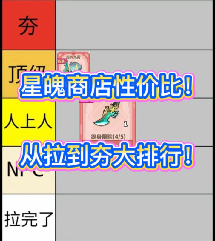 星魄商店性价比!从拉到夯大排行!截图