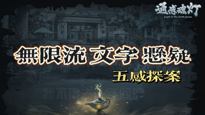 🔎五感拼图:走进亡者视角的沉浸式推理截图